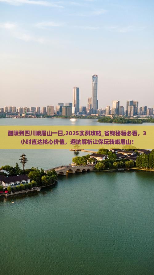醴陵到四川峨眉山一日
