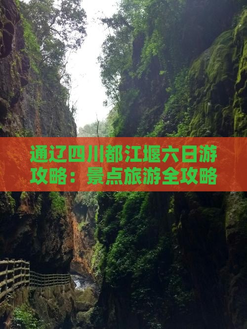 通辽市去四川都江堰六日游