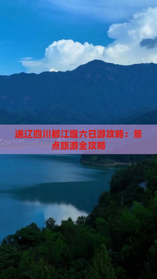 通辽市去四川都江堰六日游