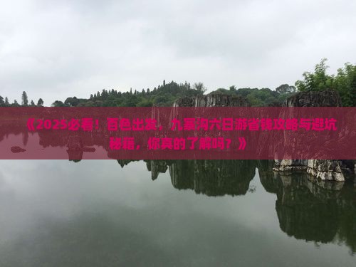 百色到四川九寨沟六日游