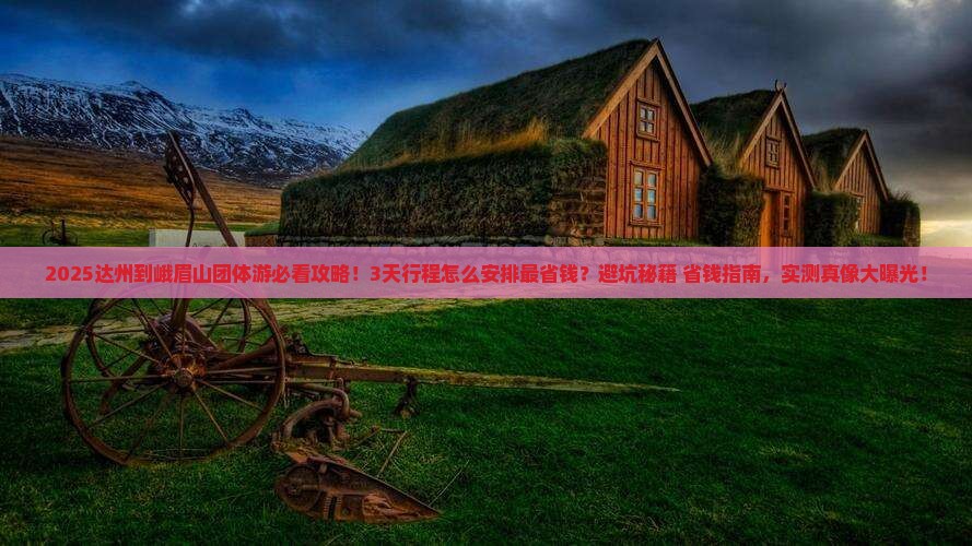 达州到四川峨眉山团体旅游