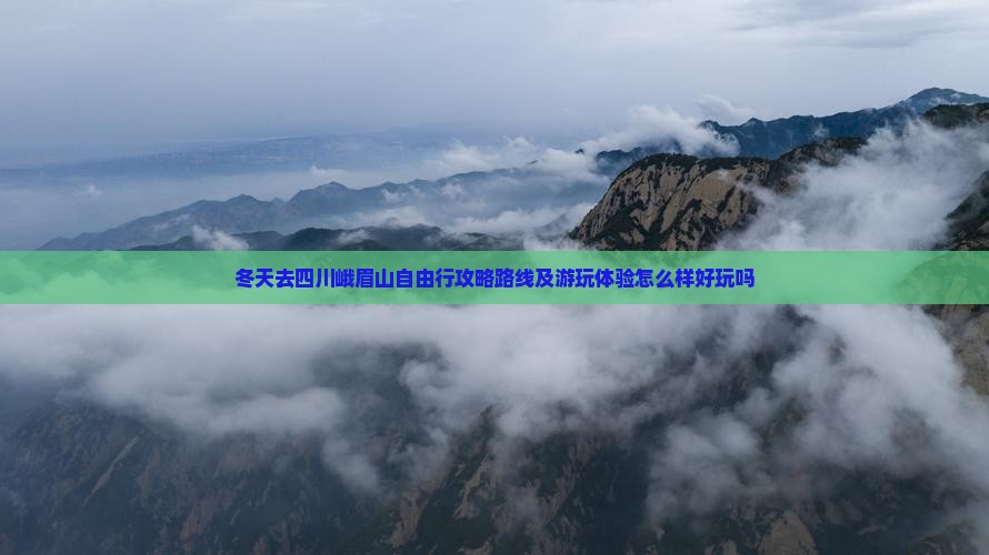 冬天去四川峨眉山自由行
