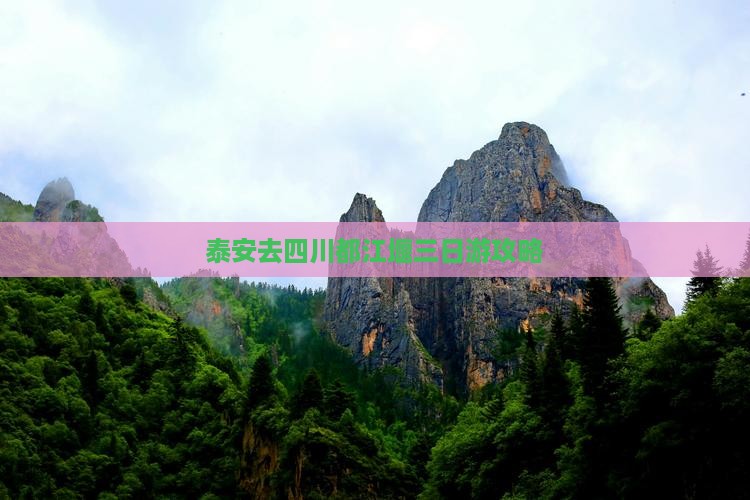 泰安去四川都江堰三日游