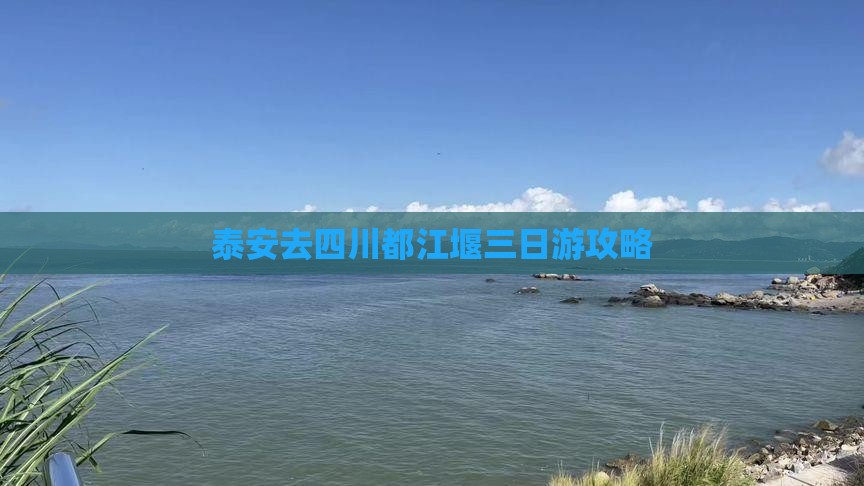 泰安去四川都江堰三日游