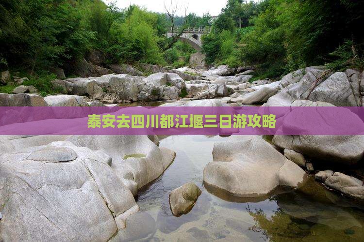 泰安去四川都江堰三日游