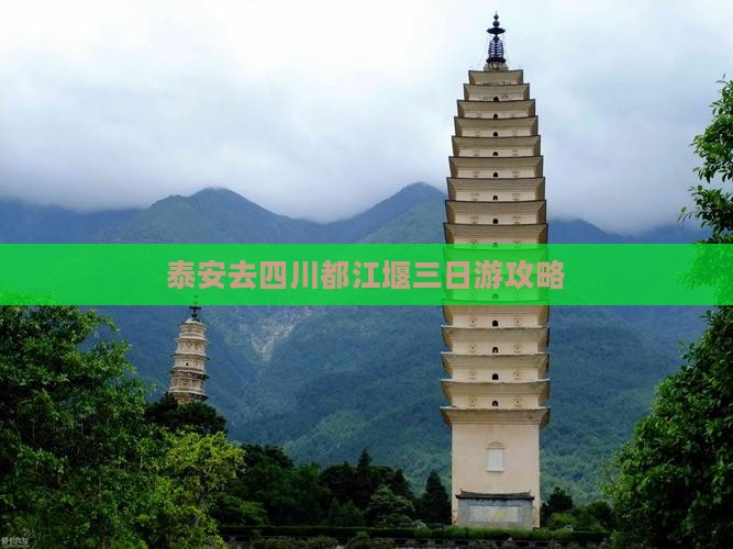 泰安去四川都江堰三日游