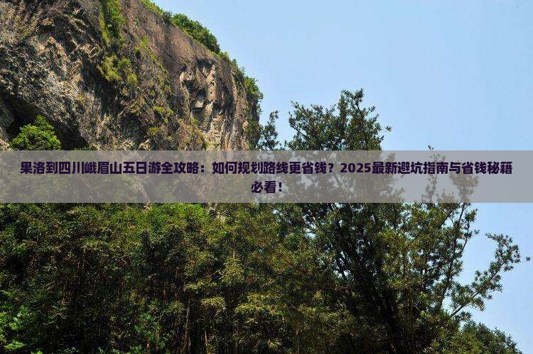 果洛到四川峨眉山五日游