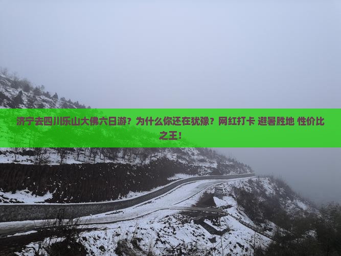 济宁去四川乐山大佛六日游