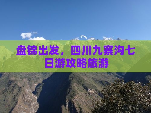 盘锦到四川九寨沟七日游