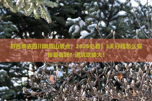 黔西南去四川峨眉山景点