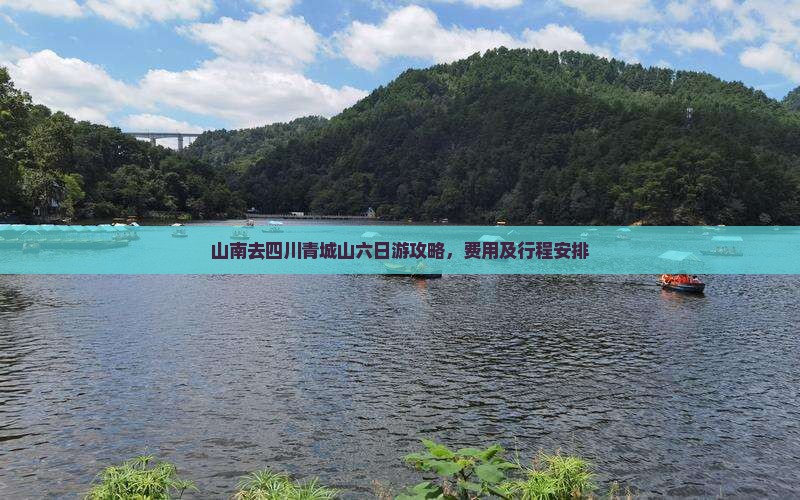 山南去四川青城山六日游