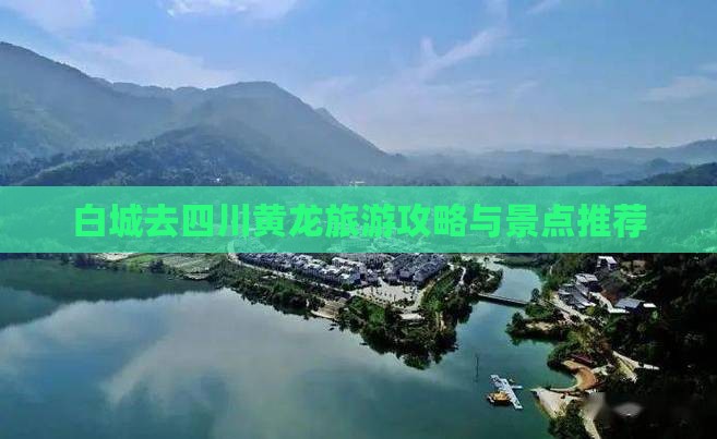 白城去四川黄龙一日