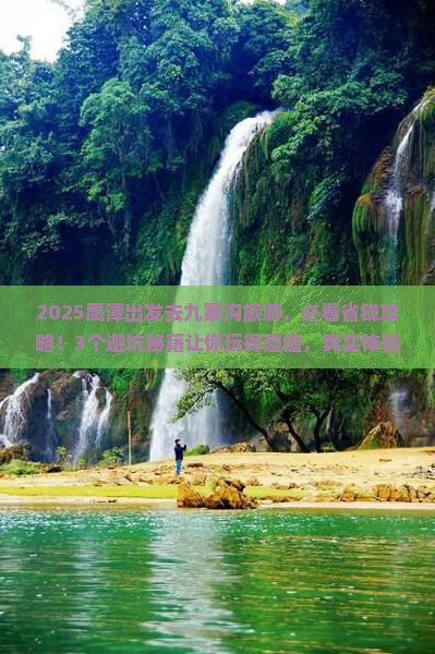 鹰潭到四川九寨沟旅游