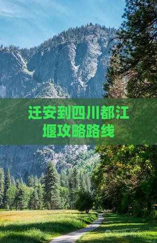 迁安到四川都江堰攻略