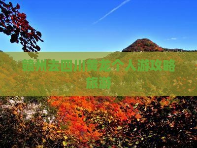 赣州去四川黄龙个人游