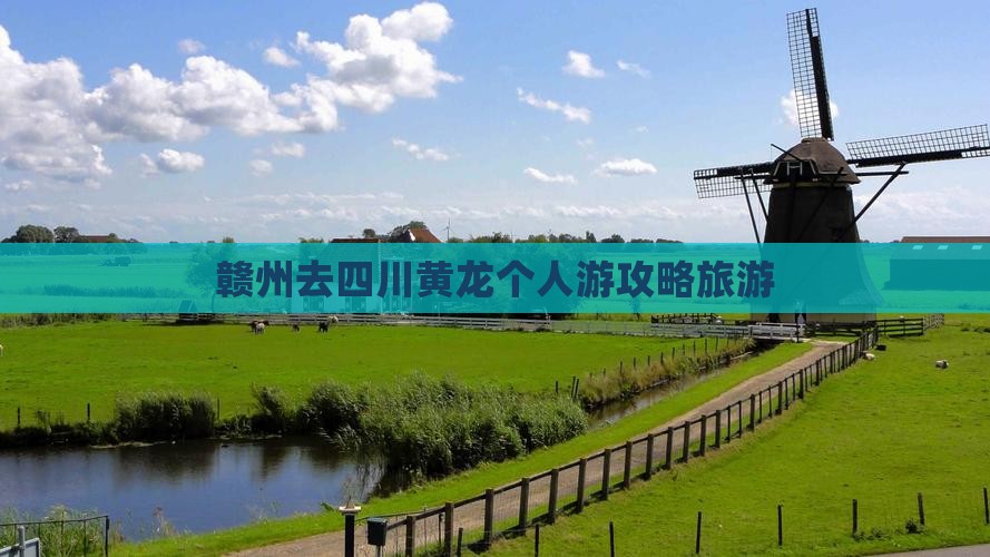 赣州去四川黄龙个人游