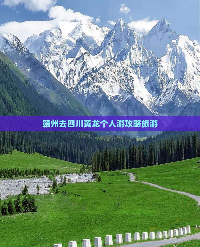 赣州去四川黄龙个人游