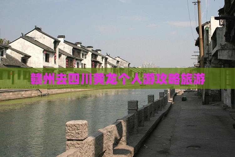 赣州去四川黄龙个人游