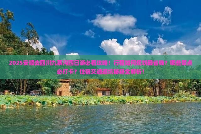 安顺去四川九寨沟四日游