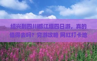 绍兴到四川都江堰四日游