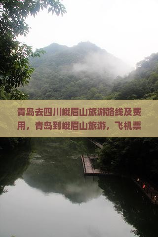 青岛去四川峨眉山旅游