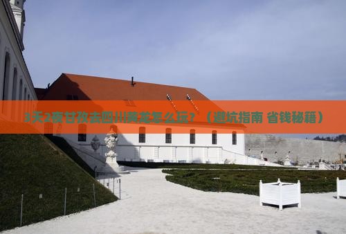 甘孜去四川黄龙攻略