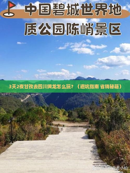 甘孜去四川黄龙攻略