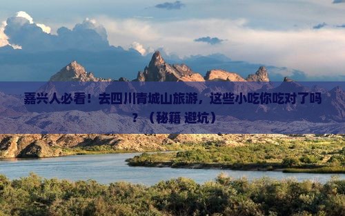 嘉兴去四川青城山旅游小吃