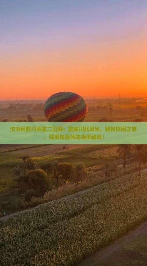 汉中到四川黄龙二日游