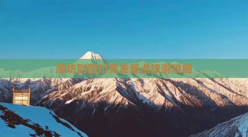 廊坊到四川黄龙景点