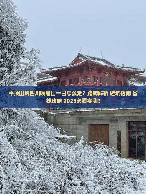 平顶山到四川峨眉山一日