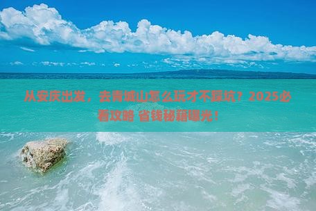 安庆到四川青城山旅游