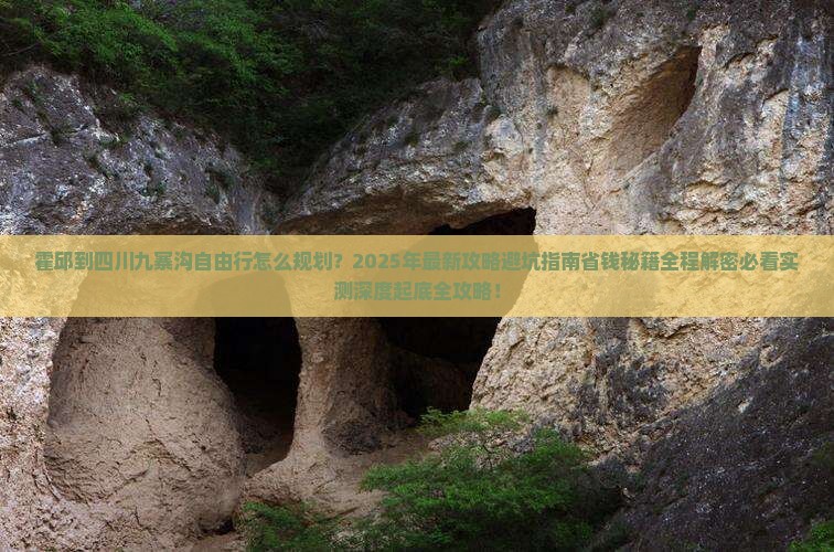 霍邱到四川九寨沟自由行