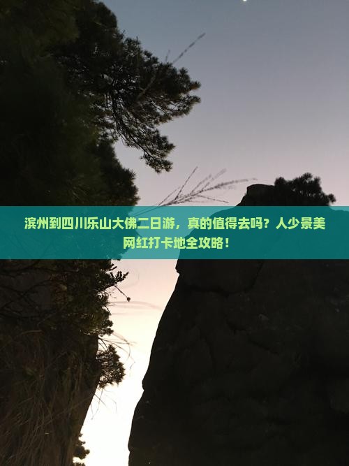滨州到四川乐山大佛二日游