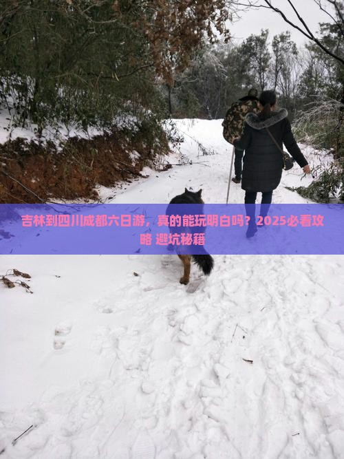 吉林到四川成都六日游
