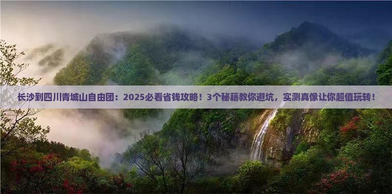长沙到四川青城山自由团