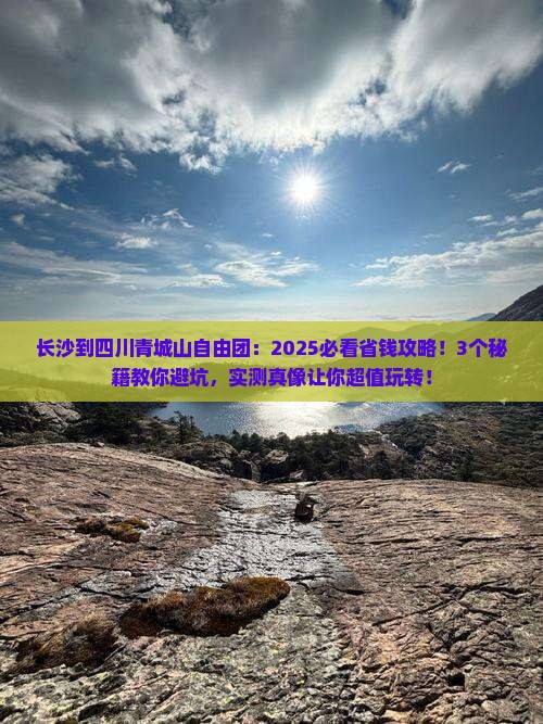 长沙到四川青城山自由团