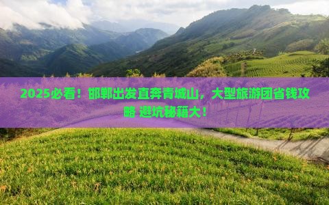 邯郸到四川青城山大型旅游团