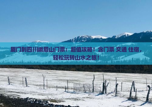 厦门到四川峨眉山门票