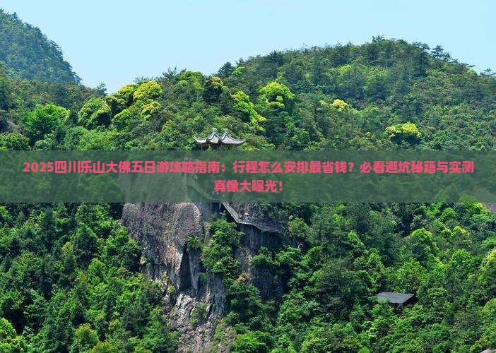 九月到四川乐山大佛五日游
