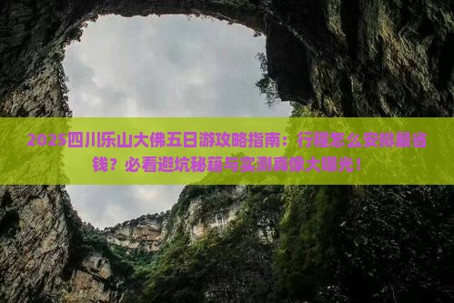 九月到四川乐山大佛五日游