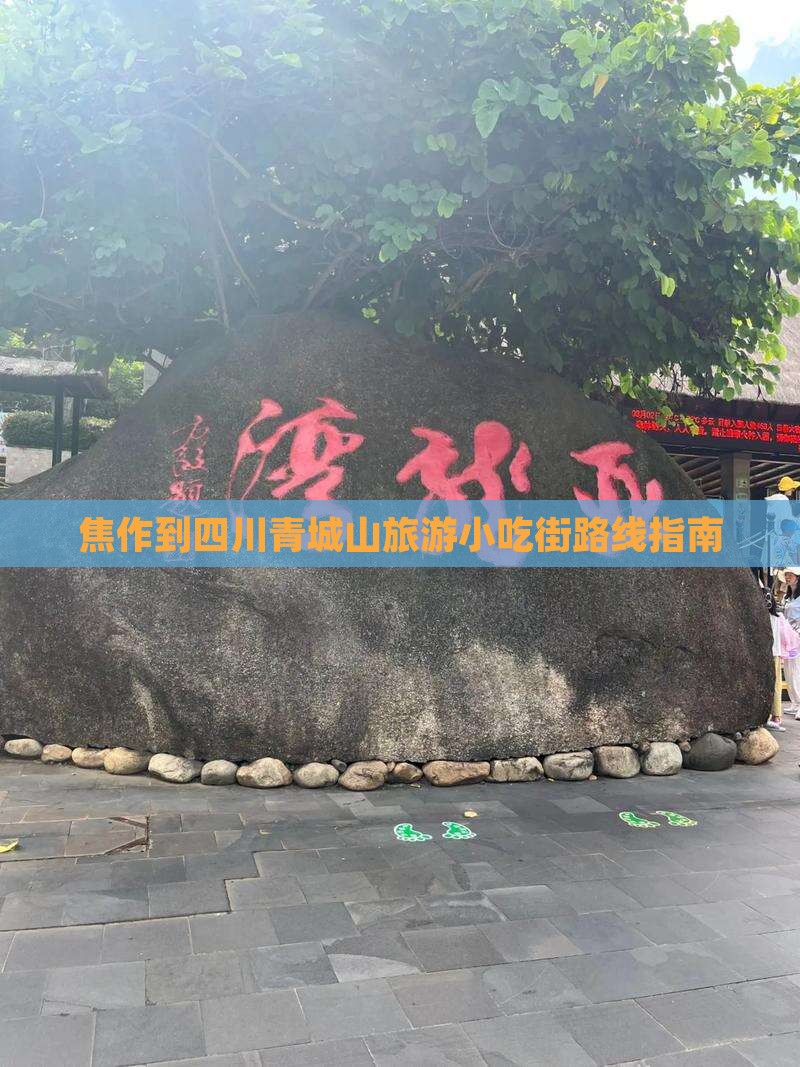 焦作到四川青城山旅游小吃街路线指南