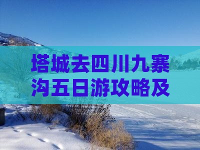 塔城去四川九寨沟五日游攻略及费用详解
