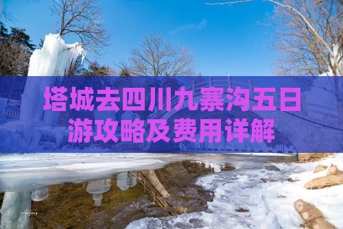 塔城去四川九寨沟五日游攻略及费用详解