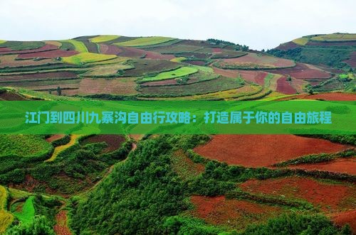 江门到四川九寨沟自由行攻略：打造属于你的自由旅程