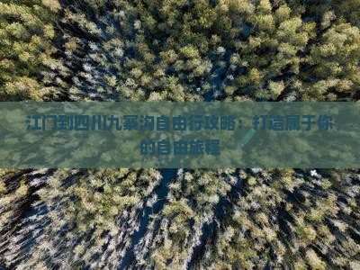 江门到四川九寨沟自由行攻略：打造属于你的自由旅程