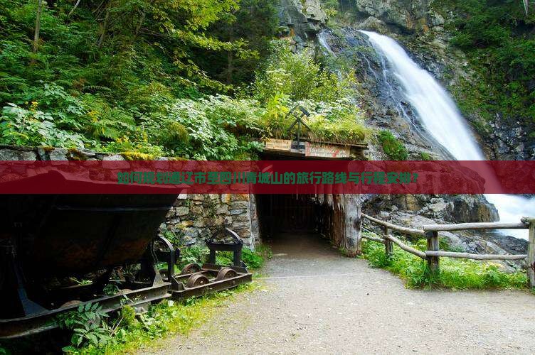 如何规划通辽市至四川青城山的旅行路线与行程安排？