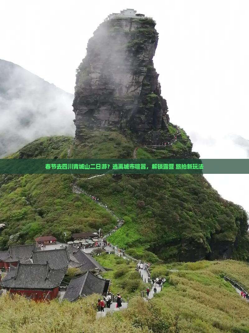 春节去四川青城山二日游？逃离城市喧嚣，解锁露营+旅拍新玩法