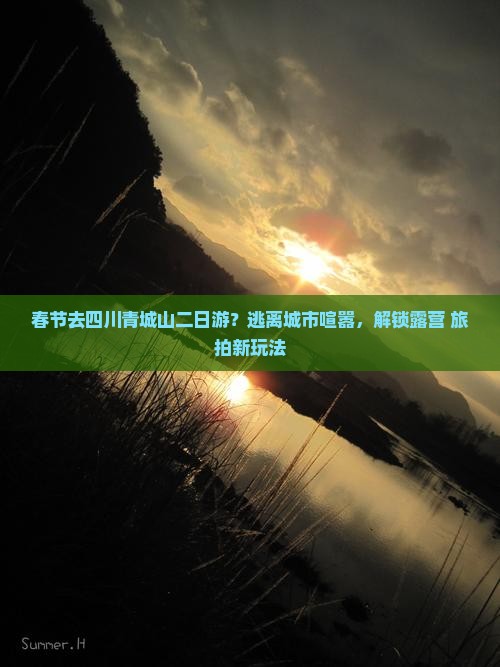春节去四川青城山二日游？逃离城市喧嚣，解锁露营+旅拍新玩法