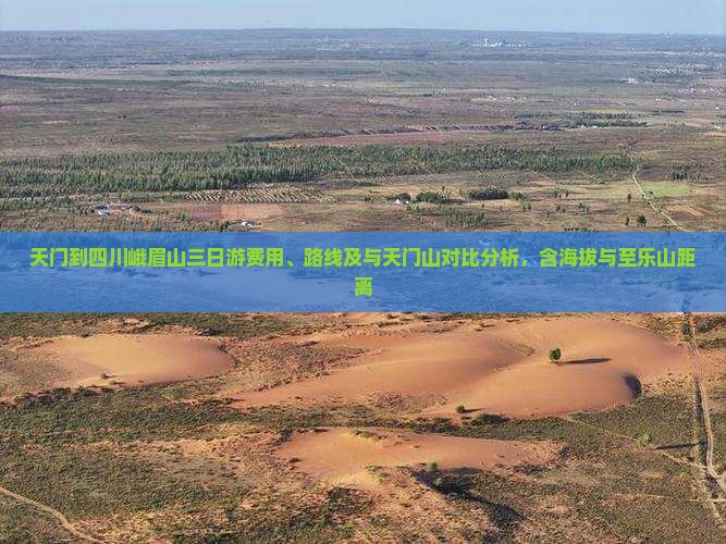 天门到四川峨眉山三日游费用、路线及与天门山对比分析，含海拔与至乐山距离
